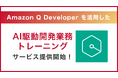 サーバーワークス、AWS の AI サービス「Amazon Q Developer」を活用し、企業の AI 開発内製化を強力に支援する『AI 駆動開発業務トレーニング』を開始