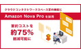 サーバーワークス、クラウドコンタクトワークスペースの要約機能にAmazon Nova Proを採用。要約コストを約75%削減可能に
