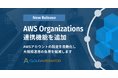 サーバーワークス、Cloud AutomatorにAWS Organizations連携機能を追加