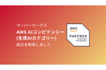 サーバーワークス、AWSの「AWS AIコンピテンシー（生成AIカテゴリー）」認定を取得