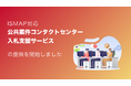 サーバーワークス、BPO事業者向けにISMAP対応「公共案件コンタクトセンター入札支援サービス」を開始