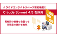 サーバーワークス、クラウドコンタクトワークスペースの要約機能に「Claude Sonnet 4.5」を採用