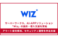 サーバーワークス、クラウドおよびAIセキュリティプラットフォームのリーダーであるWizの提供および導入・支援を開始