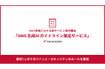 サーバーワークス、AWS環境における「AWS生成AIガイドライン策定サービス」を提供開始