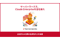 サーバーワークス、「Claude Enterprise」を全社導入