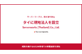 サーバーワークス、初の海外進出としてタイに現地法人「Serverworks (Thailand) Co., Ltd.」の設立を決定