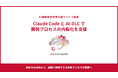 サーバーワークス、「AI駆動開発伴走支援サービス」を刷新し、Claude CodeとAI-DLCを中心とした開発プロセスの内製化を支援
