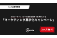 【3ヶ月無料】「SaaS企業様限定 マーケティング黒字化キャンペーン」開始