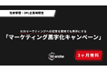 【3ヶ月無料】「在庫管理・3PL企業様限定 マーケティング黒字化キャンペーン」開始
