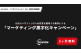 【3ヶ月無料】「SFA/CRM・インサイドセールス（IS）支援企業様限定 マーケティング黒字化キャンペーン」開始