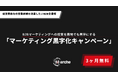 【3ヶ月無料】「経営者依存の営業体制を改善したいB2B企業様限定 マーケティング黒字化キャンペーン」開始