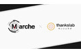 Marche株式会社、サンクスラボ株式会社「サテラボBPOサービス」のマーケティング支援を開始
