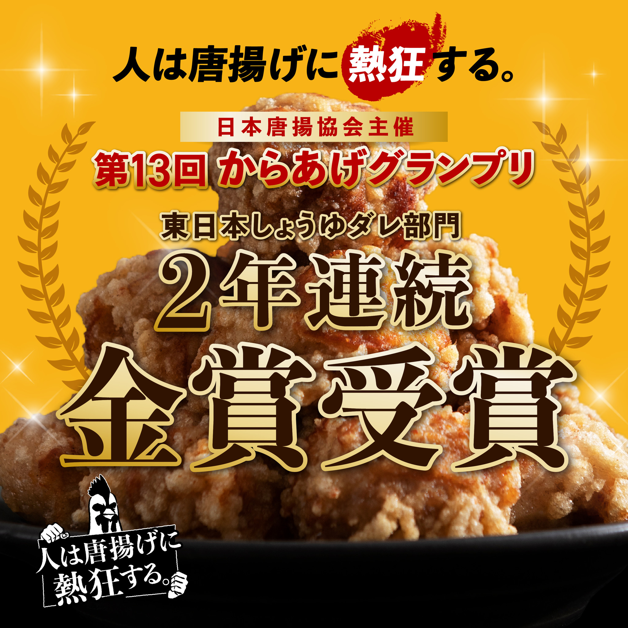 第13回からあげグランプリ にて 人は唐揚げに熱狂する が2年連続 金賞 受賞 株式会社 Glugのプレスリリース