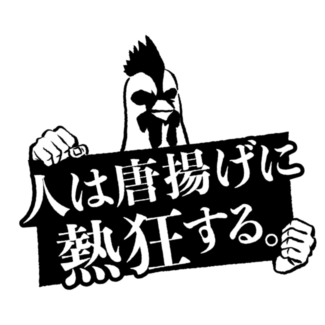 人は唐揚げに熱狂する。ブランドロゴ