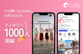 現役CAと元CAが指導する「Sky Academy」公式Instagramフォロワー数が1,000人突破!