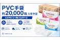 iimono、PVC手袋約20,000箱の入荷を予定。法人向けに大口注文・継続購入相談を受付