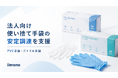 iimono、法人向け使い捨て手袋の安定調達を支援する供給体制を強化