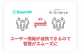 クラウド型資産管理サービス「Birdeye」、クラウド人事労務ソフト「SmartHR」との連携を開始