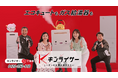 キンライサーの新CMにダチョウ倶楽部さん&アン ミカさんに加え野呂佳代さんが新登場! “ノロノロ”演技の野呂さんにもご注目!