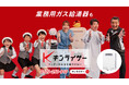 キンライサー、ダチョウ倶楽部さん・野呂佳代さん出演の新CMを制作　業務用ガス給湯器交換・浴室リフォームの事業展開を本格化