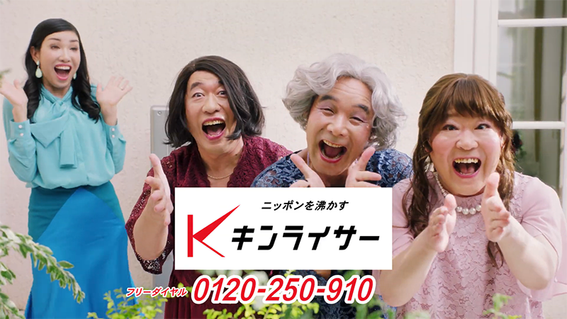 キンライサー サービスの全国拡大と共に新cmにダチョウ倶楽部 アン ミカを起用 株式会社キンライサーのプレスリリース