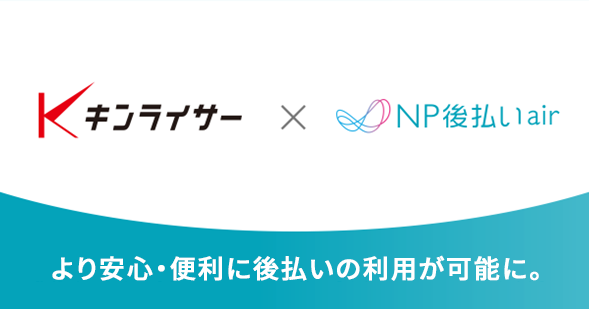 キンライサー、ネットプロテクションズ社の「NP後払いair」の導入