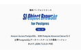 データベース開発ツール「SI Object Browser for Postgres」新バージョンをリリース