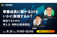株式会社システムインテグレータ、経営者や情報システム部門向けにDX推進のための計画プロセスとERP導入のポイントを解説するウェビナーを開催