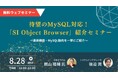 株式会社システムインテグレータ、日本オラクル株式会社と共催で9月リリースの新製品「SI Object Browser for MySQL」を紹介するセミナーを開催