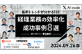 株式会社システムインテグレータ、経理業務の最新トレンドを紹介するウェビナーに登壇