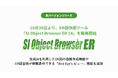 ER図作成ツール「SI Object Browser ER」最新バージョンリリース サブスクリプションライセンスも提供開始