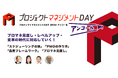 毎年1,000名以上が集まるプロジェクトマネジメントDAY。ご好評につき内容を新たにアンコール開催。すでに800名以上がエントリー中!