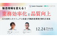 株式会社システムインテグレータ、株式会社クイックスと共催で製造業界の業務改善について解説するセミナーを12月24日に開催