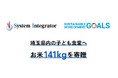 株式会社システムインテグレータ、SDGs推進の取り組みとして埼玉県内の子ども食堂へお米141kgを寄贈