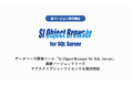データベース開発ツール「SI Object Browser for SQL Server」最新バージョンリリース サブスクリプションライセンスも提供開始