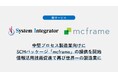 中堅プロセス製造業向けにSCMパッケージ「mcframe」の提供を開始。