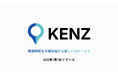 AIで検図時間を大幅短縮!株式会社システムインテグレータが検図AI「KENZ」を2025年7月1日にリリース