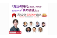 6/6開催「プロジェクトマネジメントDAY」昨年は2,100名以上がエントリー。記念すべき10回目となる今年も東京会場&オンラインで同時開催。