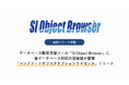 データベース開発支援ツール「SI Object Browser」に全データベース対応の完全版が登場「コンプリートサブスクリプションライセンス」リリース