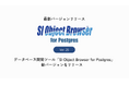 データベース開発ツール「SI Object Browser for Postgres」新バージョンをリリース