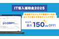 プロジェクト管理の標準化を支援する「OBPM Neo」が「IT導入補助金2025」対象ツールに採択 ~最大150万円が補助対象に~