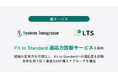 LTSとシステムインテグレータ社による「Fit to Standard 適応力診断サービス」を開始
