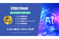 データベース開発ツール「SI Object Browser」が生成AI機能の特許を取得