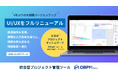 プロジェクト管理ツール「OBPM Neo」がUI/UXをフルリニューアル