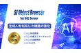 「SI Object Browser for SQL Server」最新バージョンリリース　生成AIをはじめとした開発生産性を向上する新機能が追加
