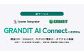 株式会社システムインテグレータ、GRANDIT向けMCP準拠データアクセス基盤「GRANDIT AI Connect」を2026年4月より提供開始