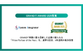 株式会社システムインテグレータ、GRANDIT AWARD 2025にてPrime Partner of the Yearを通算10回目、4年連続で受賞