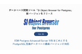 データベース開発ツール「SI Object Browser for Postgres」新バージョンをリリース