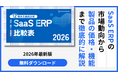 情報が多すぎて選べないSaaS ERP選定に終止符～コンセプト・AI機能・適応業務範囲など複数軸で12製品を徹底比較する「2026年版 SaaS型ERP比較資料」を無料ダウンロード提供開始～