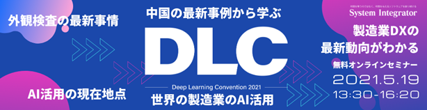 Aiの最新動向を知り ビジネスに活かすためのイベント Deep Learning Convention 2021を開催します 株式会社システムインテグレータのプレスリリース